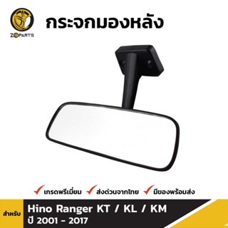 กระจกในเก๋ง กระจกมองหลัง สำหรับ Hino KT KL KM ปี 2002-2016