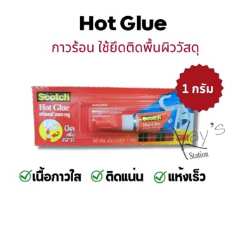 Scotch Hot Glue กาวร้อน กาวสำหรับยึดติดวัสดุ ทนทานที่สุด AD202 ขนาด 1 กรัม