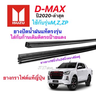 ยางปัดน้ำฝนแท้ตรงรุ่น ISUZU D-MAX ปี2020-ปัจจุบัน(ขนาดยาง16นิ้วกับ24นิ้วหนา4มิลคู่)