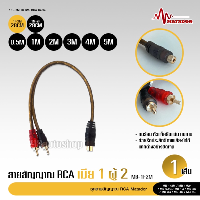 98auto Matador สายสัญญาณทองแดงแท้ RCA 2ออก2 มี 0.5M/1.0M/2.0M/3.0M/4.0M/5.0M สายวาย2รุ่นให้เลือก