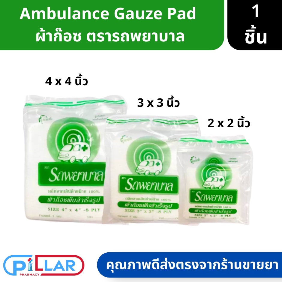 ตรารถพยาบาล ผ้าก๊อซ ผ้าก๊อซพันแผล ผ้าก๊อซพับสำเร็จรูป ผลิตจากฝ้ายธรรมชาติ 100% 3ขนาด 2x2 3x3 4x4 ( ก