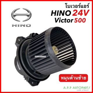 โบเวอร์ Hino Victor 500 24V หมุนด้านซ้าย (Hytec) Blower ฮีโน่ วิคเตอร์ 24v. โบลเวอร์ พัดลม แอร์