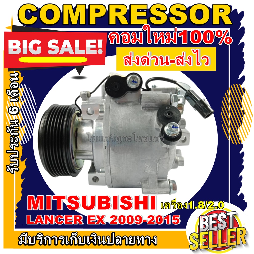 Cลดแรง ถูกสุด!!! การันตีคุณภาพ (ใหม่มือ1) COMPRESSOR คอมแอร์ MITSUBISHI LANCER EX คอมแอร์ มิตซูบิชิ 