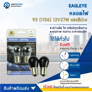 💡EAGLEYE หลอดไฟ 93 (1156) 12V27W PURPLE (แสงสีม่วง) ไฟเลี้ยว ไฟถอยแบบขั้ว 1 จุดใหญ่ จำนวน 1 คู่💡