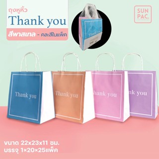 ถุงกระดาษ THANK YOU สีพาสเทล เบอร์2  มี 4 สีในแพ็คเดียว ถุงกระดาษของขวัญ