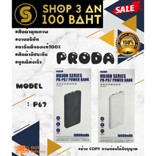 PRODA PD-P67 ชาร์จเร็ว 10000mAh Power Bank ของแท้ 💯% พร้อมส่ง