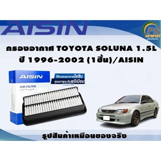 กรองอากาศ TOYOTA SOLUNA 1.5L ปี 1996-2002 (1ชิ้น)/AISIN