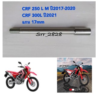 แกนล้อหน้า HONDA CRF 300L CRF250 L M ปี 17-20 แกน17mm แท้ศูนย์