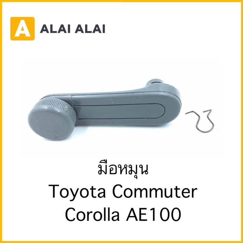 【B059】มือหมุน Toyota AE100, COMMUTER