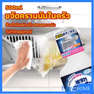 สเปรย์น้ำยาล้างคราบน้ำมัน ในครัว 500ml ล้างคราบสนิม เหมาะสำหรับพื้นผิวมันต่างๆ Oil pollution cleaner