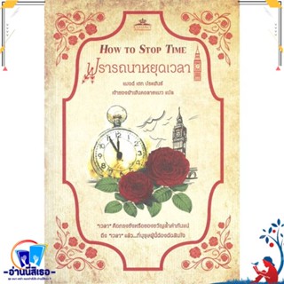 หนังสือ ปรารถนาหยุดเวลา How To Stop Time สนพ.คลาสแอคท์ หนังสือวรรณกรรมเยาวชนแปล วรรณกรรมเยาวชนแปล