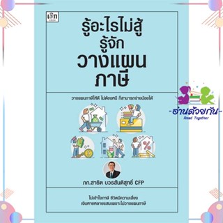 หนังสือ รู้อะไรไม่สู้รู้จักวางแผนภาษี สนพเช็ก หนังสือการเงิน การลงทุน #อ่านด้วยกัน สินค้าพร้อมส่ง