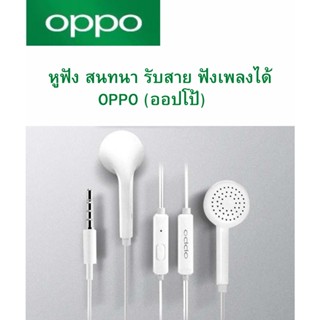 หูฟัง สนทนาได้ ฟังเพลงได้ OPPO (ออปโป้)   เสียงดีมาก ฟังเพลงและต่อสายสนทนาได้ JACK3.5 ใช้ได้กับมือถือทุกรุ่น