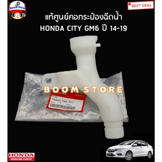 HONDA แท้เบิกศูนย์ คอกระป๋องฉีดน้ำ HONDA CITY ซิตี้ ปี 14-18 รหัสแท้.76805T9AT01