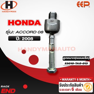 ลูกหมากแร็ค HONDA ACCORD 08