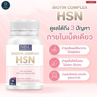 NBL Biotin Complex HSN เอ็นบีแอล ไบโอติน คอมเพล็กซ์ บำรุงผิวหน้า ผิวเด้งนุ่ม เรียบเนียน ลดผมร่วง เพิ่มผม ช่วยฟื้นฟูเล็บ