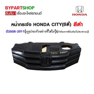 หน้ากระจัง HONDA CITY(ซิตี้) สีดำ ปี2008-2011