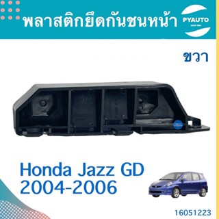 พลาสติกยึดกันชนหน้า สำหรับรถ Honda Jazz GD 2004-2006 ยี่ห้อ Honda แท้  รหัสสินค้า 16051223