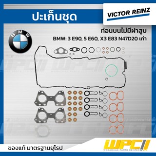 VICTOR REINZ ปะเก็นชุด ท่อนบนไม่มีฝาสูบ BMW: 3 E90, 5 E60, X3 E83 N47D20 เก่า *