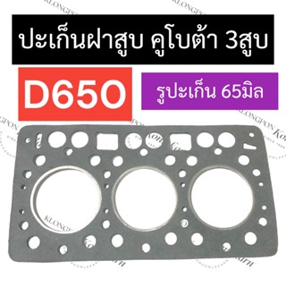 ปะเก็นฝาสูบ D650 (รูปะเก็น 64มิล) คูโบต้า เครื่อง 3สูบ ปะเก็นฝาสูบคูโบต้า ปะเก็นฝาสูบD650 ปะเก็นฝาสูบรูปะเก็น64มิล