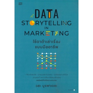 [พร้อมส่ง] หนังสือData Storytelling in Marketing ใช้ดาต้าฯ#บริหาร,สนพ.Shortcut,วสะ บูรพาเดชะ