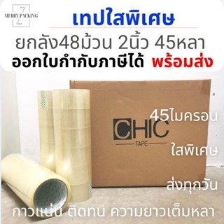 (ยกลัง45หลา/48ม้วน) Chic Tape เทปใส เทปใสพิเศษ กว้าง 2 นิ้ว ยาว 45 หลา 48 ม้วน OPP tape เทปปิดกล่อง เทปติดกล่อง