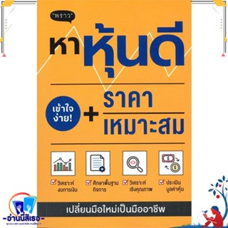 หนังสือ หาหุ้นดี + ราคาเหมาะสม สนพ.พราว หนังสือการบริหาร/การจัดการ การเงิน/การธนาคาร