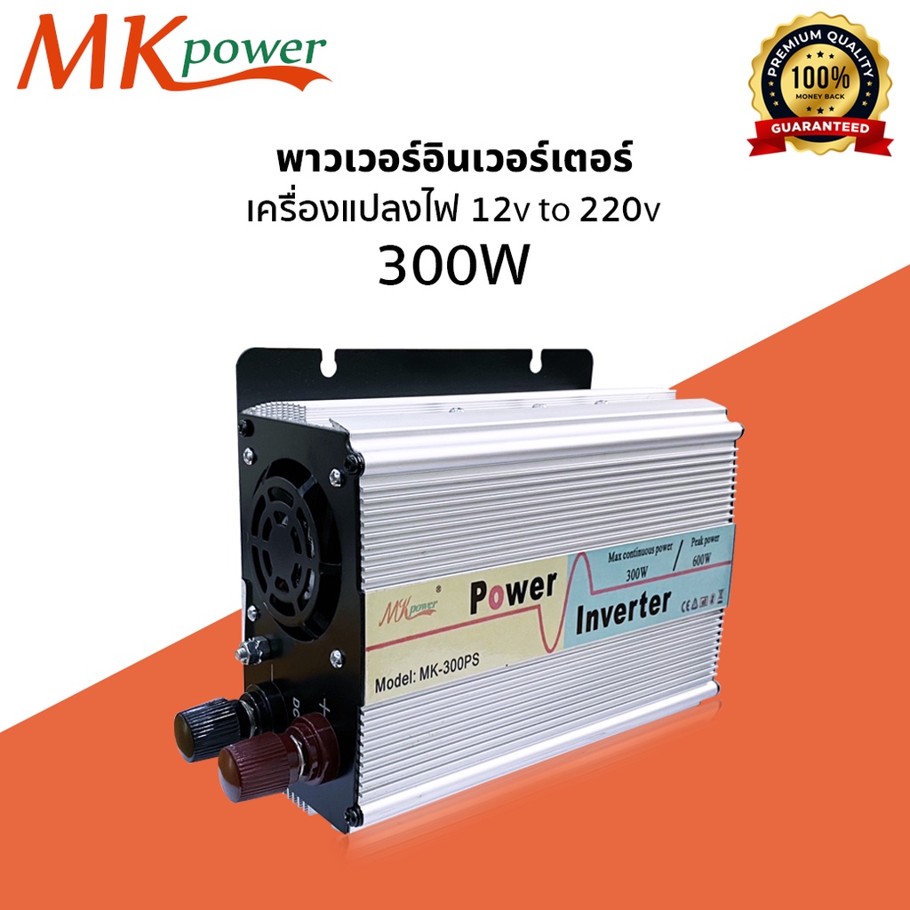พาวเวอร์อินเตอร์ MK Power Inverter รุ่น 300W  เครื่องแปลงไฟ จากแบตเตอรี่เป็นไฟบ้าน 12v to 220v