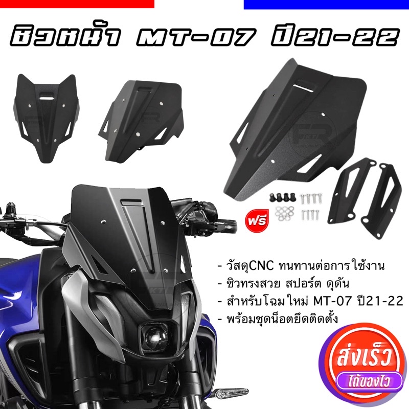 ❗️โฉมใหม่❗️ชิวหน้าYamaha MT-07 ปี21-22 ชิวแต่ง’CNC’ ตรงรุ่น MT-07 พร้อมน็อตยึด