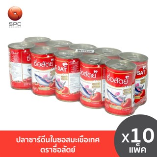 ซื่อสัตย์ ปลาซาร์ดีนในซอสมะเขือเทศ แพ็ค 10