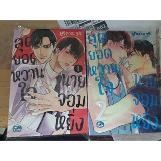 (แบบจัดเซต) สุดยอดหวานใจ นายจอมหยิ่ง เล่มที่ 1-2 การ์ตูนวาย หนังสือการ์ตูนวาย มังงะ มือหนึ่ง cn