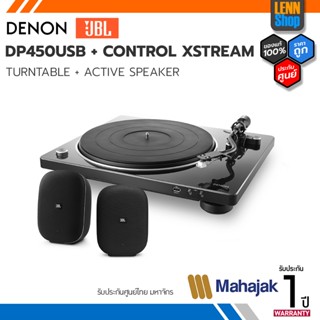 DENON DP-450USB + JBL CONTROL XSTREAM (แพ็คคู่ถูกสุด) ประกันศูนย์มหาจักร [ออกใบกำกับภาษีได้] LENNSHOP