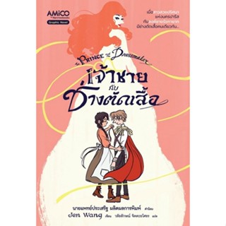 9786160456673 เจ้าชายกับช่างตัดเสื้อ (THE PRINCE AND THE DRESSMAKER) (การ์ตูน)