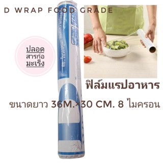 ฟิล์มแรปอาหาร พลาสติกแรปอาหาร ปลอดสารก่อมะเร็ง D WRAP FOOD GRADE