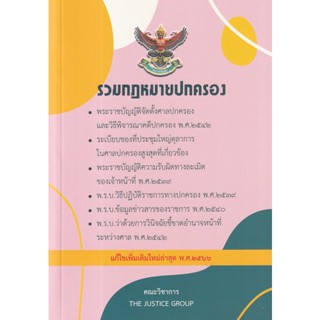 C111 9786162605383 รวมกฎหมายปกครอง (แก้ไขเพิ่มเติมใหม่ล่าสุด พ.ศ. 2566)