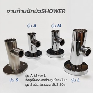 ฐานก้านฝักบัวSHOWER(ไม่ต้องเดินท่อในผนัง)