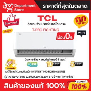 แอร์ทีซีแอลTCL แบบติดผนัง Inverter T-PRO FIGHTING SERIESรุ่น TAC-WDP24ขนาด22,800(4,100-23,200)BTU มี WIFI(เฉพาะเครื่อง)