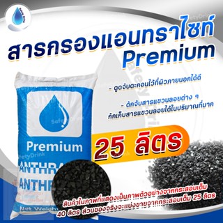 💦 SafetyDrink 💦 สารกรอง แอนทราไซท์ Anthracite PREMIUM ขนาด 25 ลิตร (แบ่งขาย 18.80 กก.) 💦