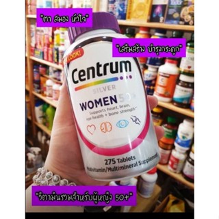 Centrum Silver 50 Women ผลิตภัณฑ์อาหารเสริมวิตามินและเกลือแร่รวม เซ็นทรัม 275เม็ด สำหรับผู้หญิงวัย 50 ปีขึ้นไป