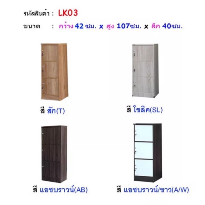 ตู้ล้อคเกอร์เก็บของ ล้อคได้ 3 ชั้นมีฝาเปิดปิดล้อคได้ LK03