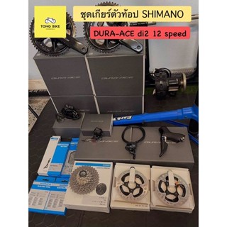 🔥 ชุดเกียร์รุ่นท๊อป SHIMANO DURA-ACE  DI2 R9270 12 speed พร้อมขา power meter DURA-ACE FC - R9200 -P