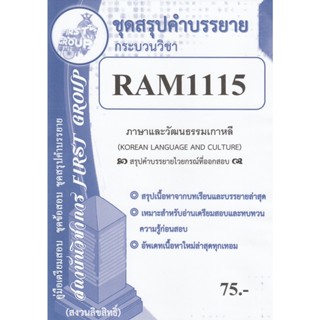 ชีทราม ชุดสรุปคำบรรยาย RAM1115 ภาษาและวัฒนธรรมเกาหลี #First group