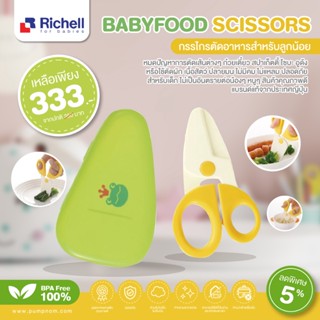 RICHELL Babyfood Scissors กรรไกรตัดอาหาร ทำจากพลาสติก มีกล่องใส่ เพื่อรักษาความสะอาดและเหมาะกับการพกพาไปทุกที่