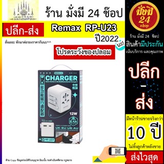 Remax รุ่น RP-U23 ASTRO SERIES - 2.4A อะแดปเตอร์ชาร์จ 12W - UK EU US AU ปลั๊กอะแดปเตอร์