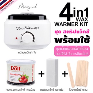 ชุดแว็กกำจัดขน สตีปแว็กซ์ 4in1 แบบใช้ผ้า (หม้อแว๊กซ์ Pro200 ขาว +แว๊กกระป๋อง+ผ้าแว๊ก+ไม้แว๊กซ์)
