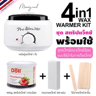 ชุดแว็กกำจัดขน สตีปแว็กซ์ 4in1 แบบใช้ผ้า (หม้อแว๊กซ์ Pro200 ขาว +แว๊กกระป๋อง+ผ้าแว๊ก+ไม้แว๊กซ์)