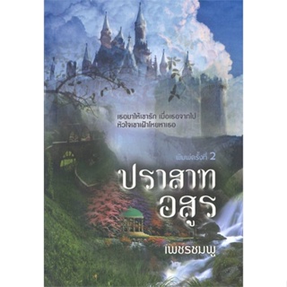 [พร้อมส่ง]หนังสือปราสาทอสูร#นิยายโรแมนติกไทย,สนพวาวบุ๊คคลับเพชรชมพู