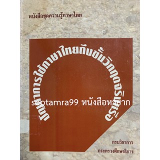 ***{หนังสือหายาก}*** ปัญหาการใช้ภาษาไทยถึงขั้นวิกฤตจริงหรือ [กรมวิชาการ]