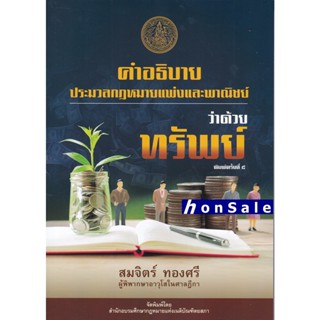 Hคำอธิบายกฎหมายว่าด้วย ทรัพย์ สมจิตร์ ทองศรี