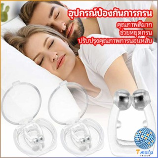 Tmala ที่หนีบจมูก แก้นอนกรน ป้องกันการกรน  ช่วยขยายโพรงจมูก  anti-snoring device